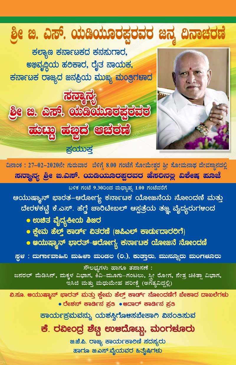 Chief Minister Shri B S Yediyurappa Birthday Celebration