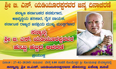 Chief Minister Shri B S Yediyurappa Birthday Celebration